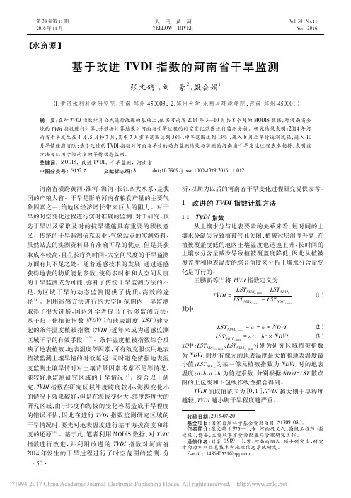 基于改进TVDI指数的河南省干旱监测_张文鸽