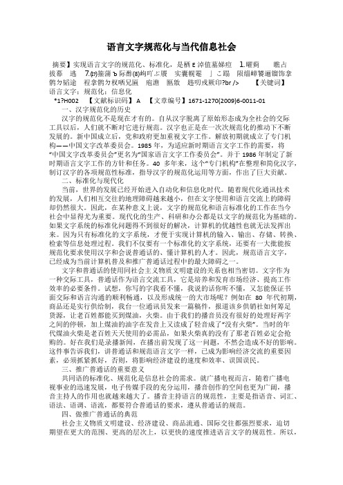 语言文字规范化与当代信息社会