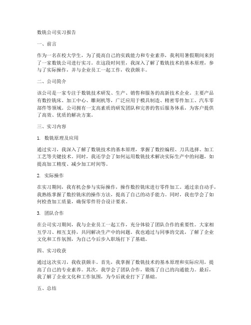 数铣公司实习报告