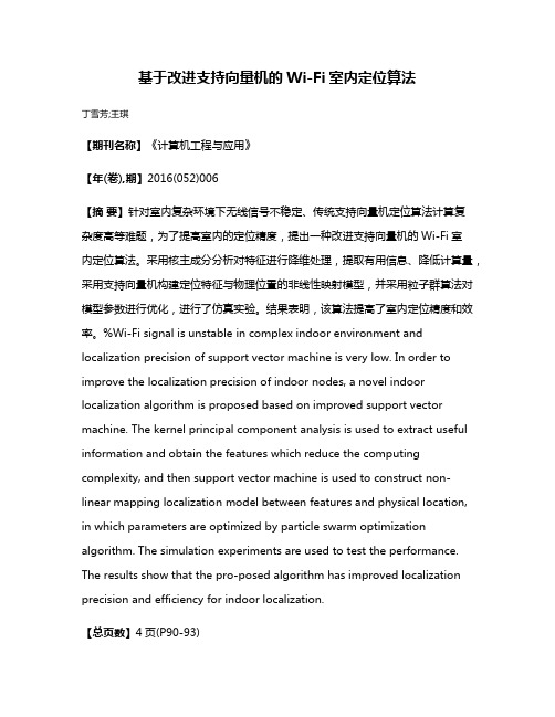 基于改进支持向量机的Wi-Fi室内定位算法