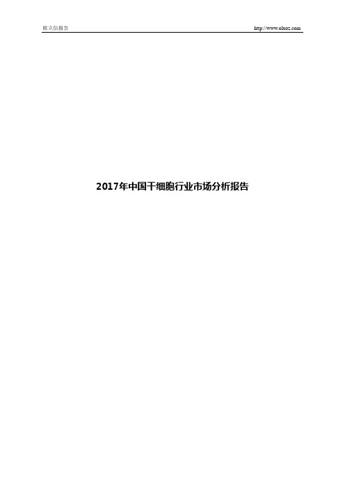 2017年中国干细胞行业市场分析报告