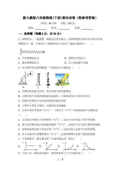 新人教版八年级物理(下册)期末试卷(附参考答案)