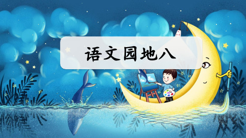 部编版四年级下册第八单元《语文园地8》PPT优质课件