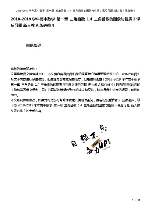 高中数学第一章三角函数1.4三角函数的图象与性质3课后习题新人教A版必修4(2021年整理)