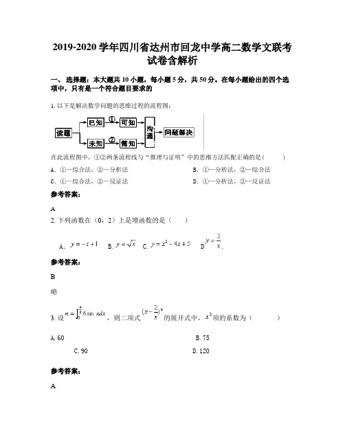 2019-2020学年四川省达州市回龙中学高二数学文联考试卷含解析