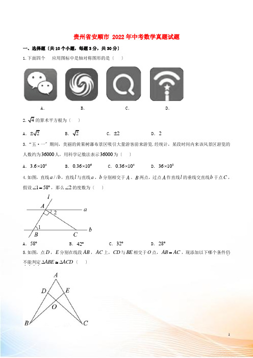 贵州省安顺市2022年中考数学真题试题(含答案)