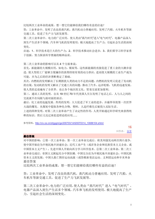 比较两次工业革命的成果