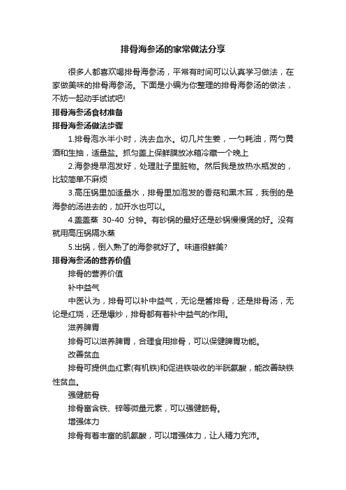 排骨海参汤的家常做法分享