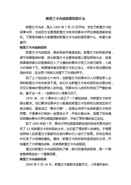 斯里兰卡内战的原因是什么