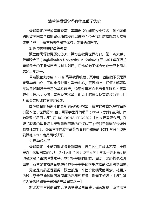 波兰值得留学吗有什么留学优势