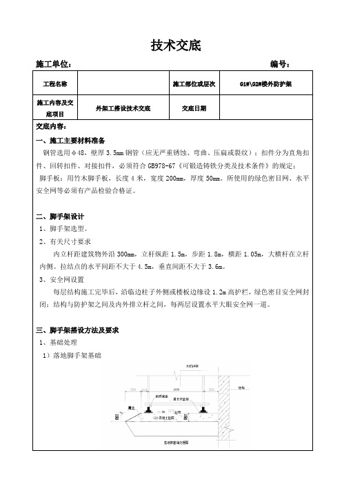 外架搭设安全技术交底