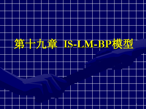 第十九章:IS-LM-BP模型