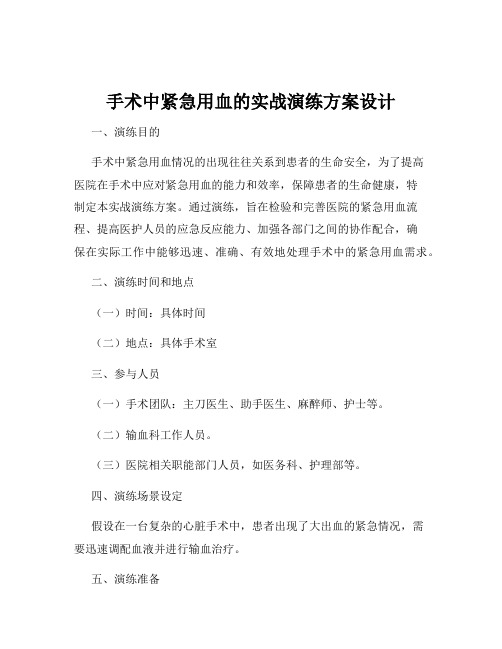 手术中紧急用血的实战演练方案设计