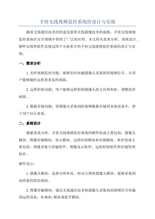 手持无线视频监控系统的设计与实现