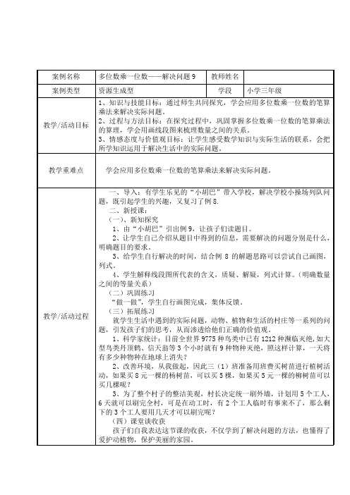 人教版三年级数学上册6 多位数乘一位数 解决问题 表格式教案 (1)