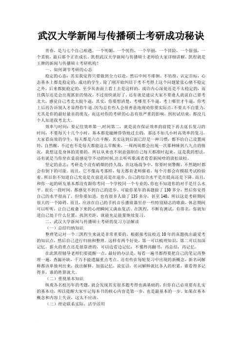 武汉大学新闻与传播硕士考研成功秘诀