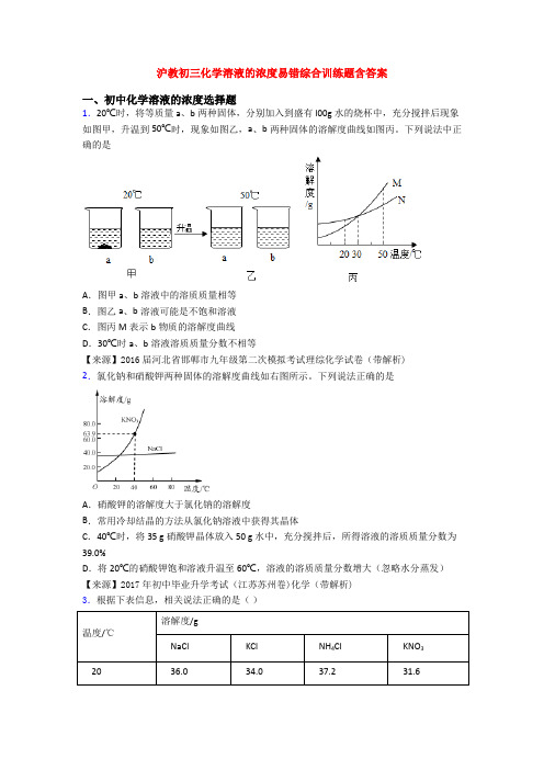 沪教初三化学溶液的浓度易错综合训练题含答案