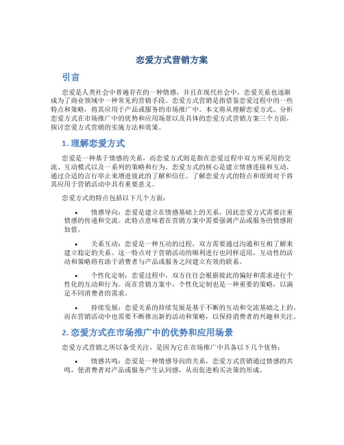 恋爱方式营销方案