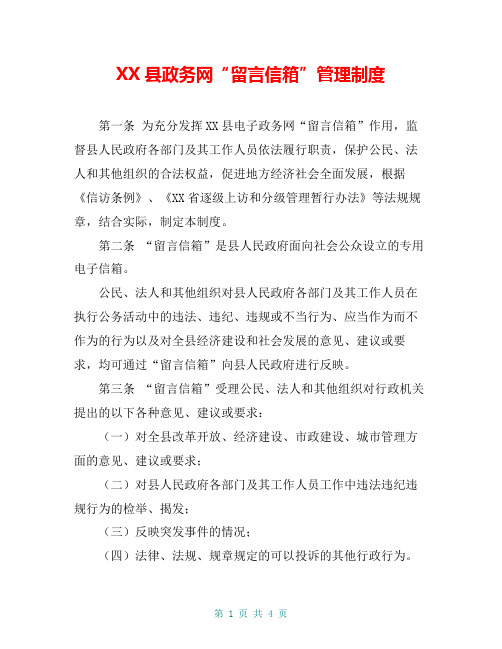 XX县政务网“留言信箱”管理制度