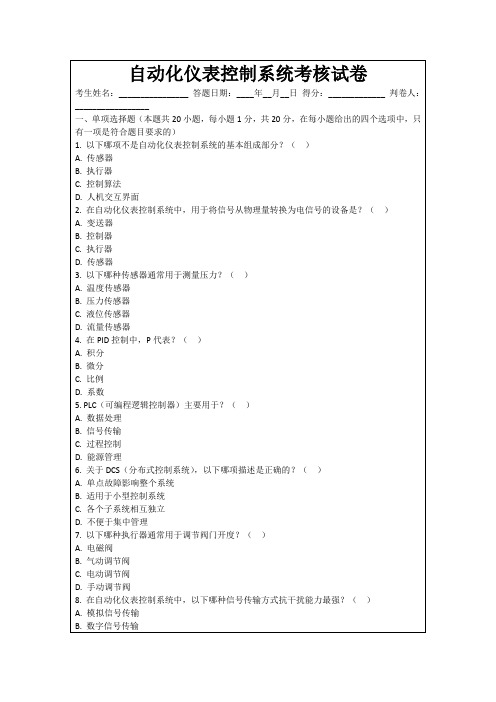 自动化仪表控制系统考核试卷