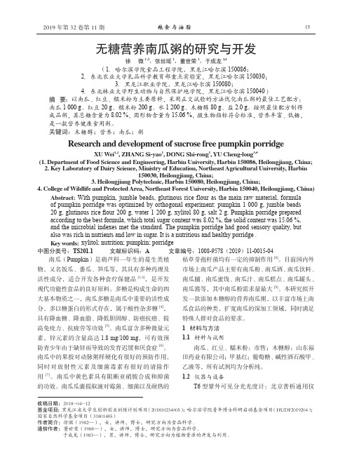 无糖营养南瓜粥的研究与开发