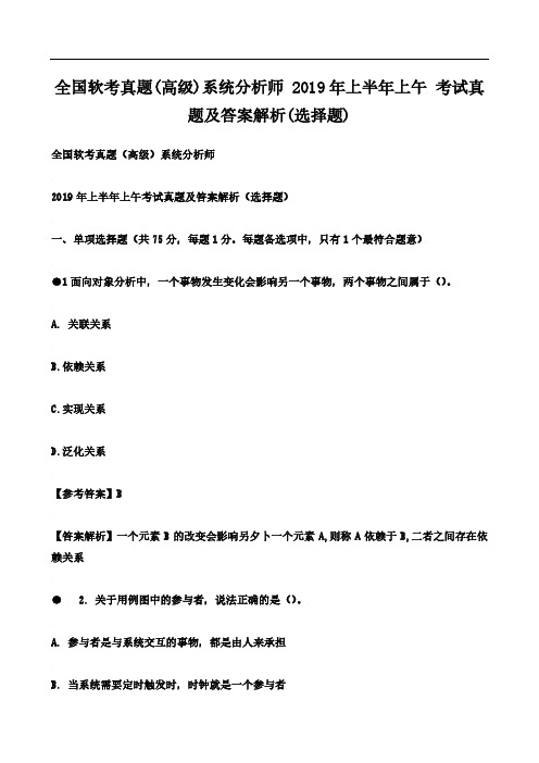 全国软考真题(高级)系统分析师 2019年上半年上午 考试真题及答案解析(选择题)