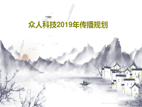 众人科技2019年传播规划45页PPT