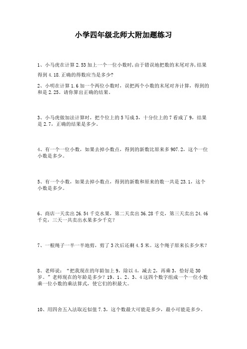 北师大版小学四年级附加题专项练习