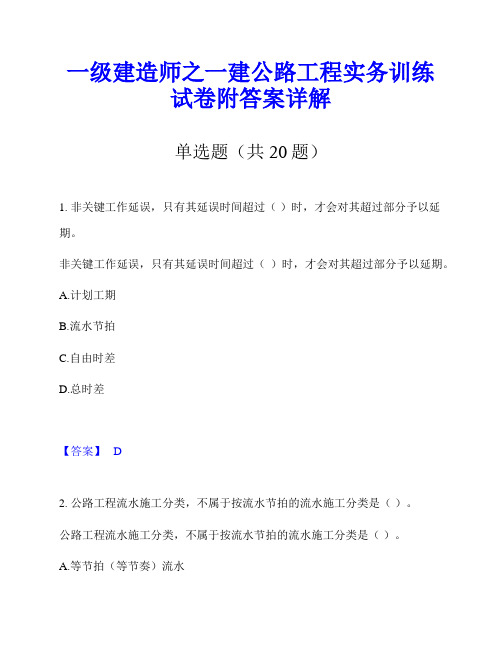 一级建造师之一建公路工程实务训练试卷附答案详解