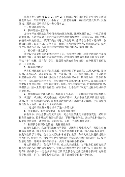 小学科学优质课评选活动听课心得2