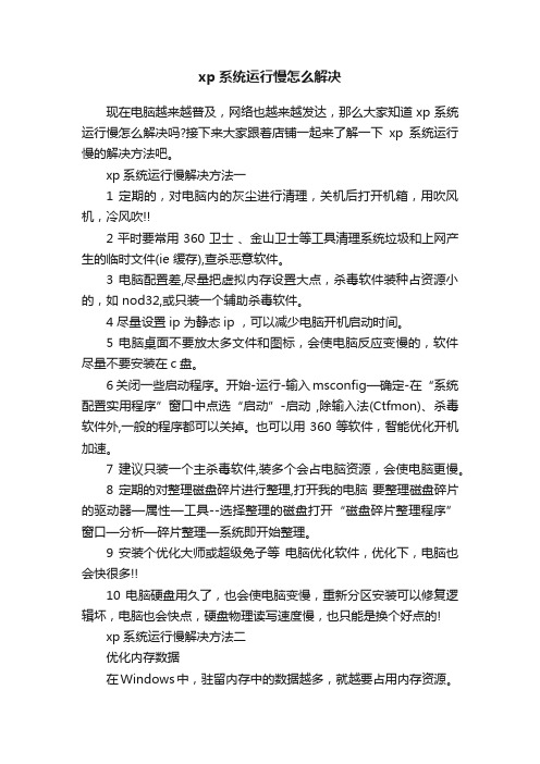 xp系统运行慢怎么解决