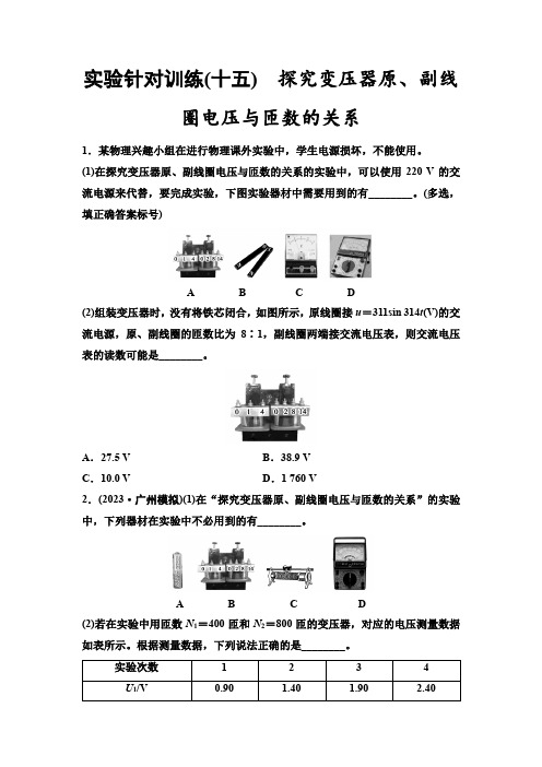 高考物理一轮复习实验针对训练15探究变压器原、副线圈电压与匝数的关系含答案