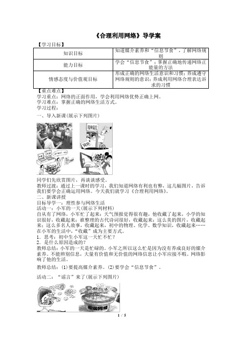 《合理利用网络》教学设计