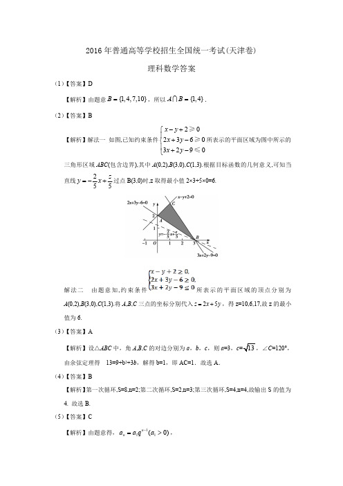 2016年高考理科数学试卷天津卷答案