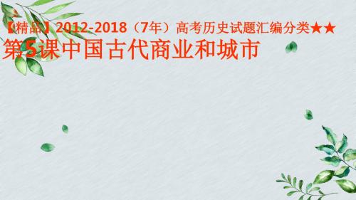 【精品】2012-2018(7年)高考历史试题汇编分类★★ 第5课中国古代商业和城市