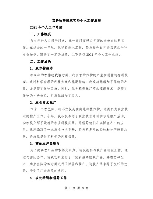 农科所高级农艺师个人工作总结