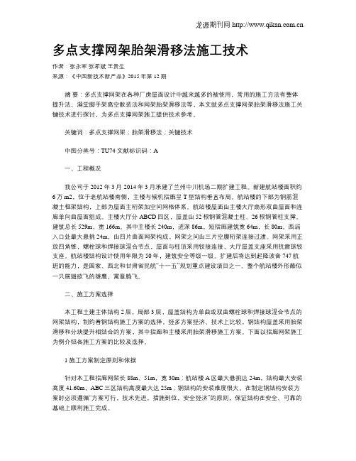 多点支撑网架胎架滑移法施工技术