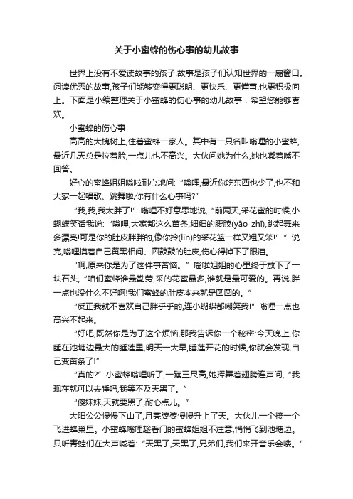 关于小蜜蜂的伤心事的幼儿故事