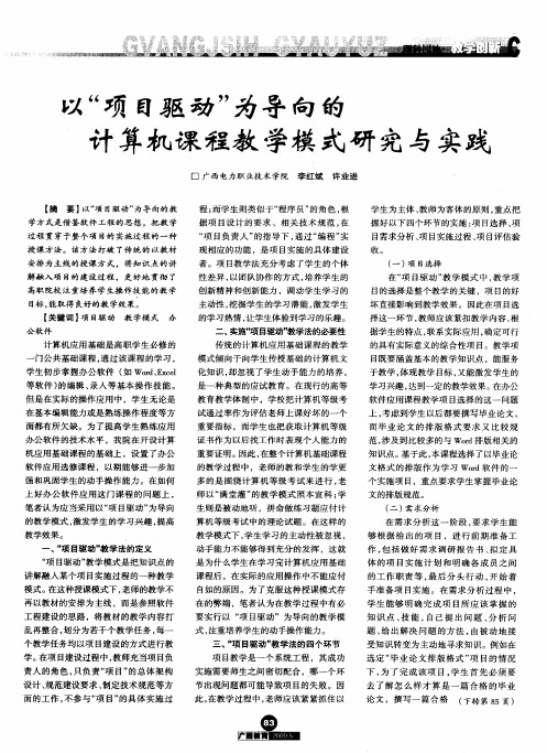 以“项目驱动”为导向的计算机课程教学模式研究与实践