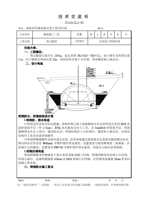 右洞明洞回填技术交底