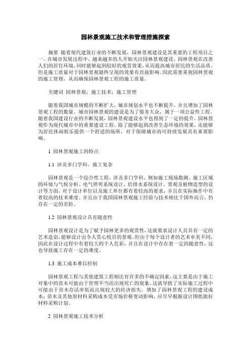 园林景观施工技术和管理措施探索 (2)