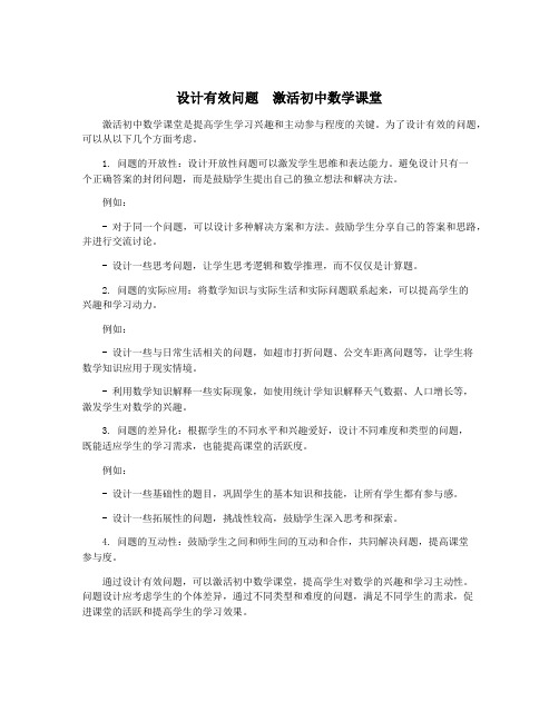 设计有效问题 激活初中数学课堂