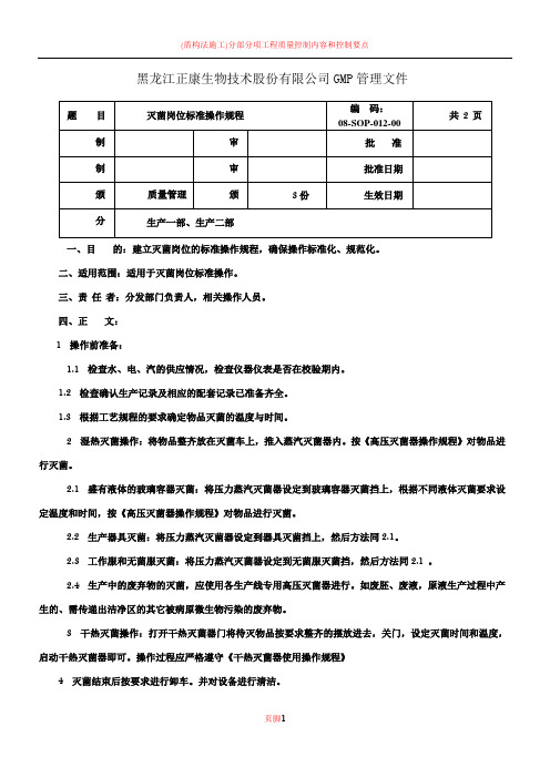 08-SOP-012-00 灭菌岗位标准操作规程