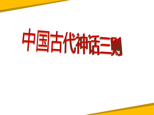 部编版语文四年级上册语文教学应用《中国古代神话三则》ppt课件