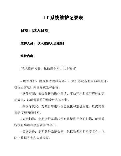 IT系统维护记录表