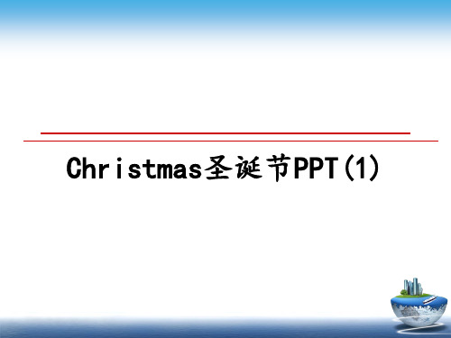 最新Christmas圣诞节PPT(1)教学讲义PPT课件