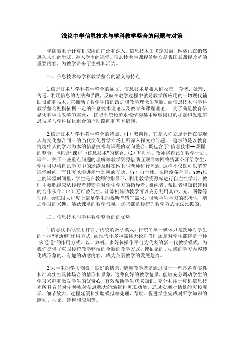 浅议中学信息技术与学科教学整合的问题与对策