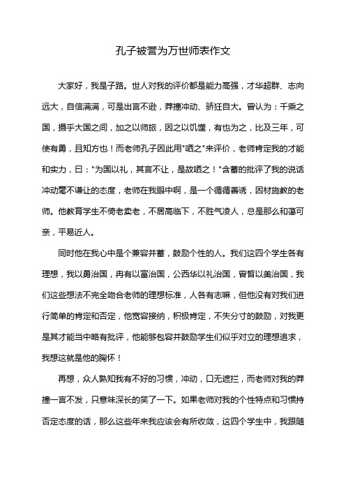 孔子被誉为万世师表作文