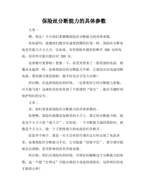 保险丝分断能力的具体参数