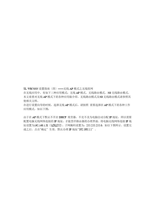 试谈无线AP模式之无线组网